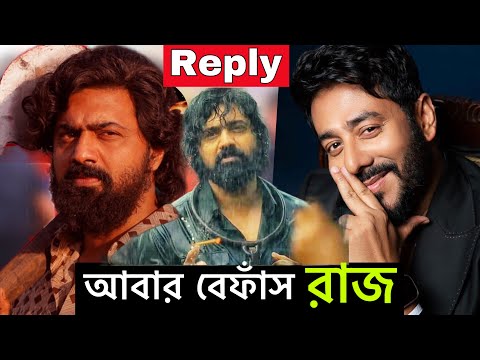 Dev দার Khadaan প্রসঙ্গে আবার বেফাঁস Reply to Raj Chakraborty | দেব খাদান |