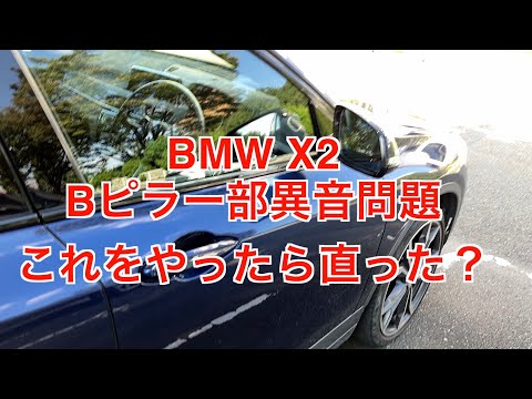 BMW X2 Bピラー部異音問題　これをやったら直った？