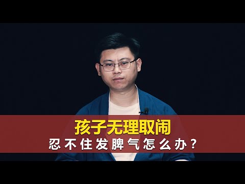 孩子无理取闹，忍不住发脾气怎么办？