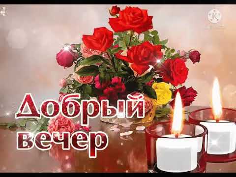 Добрый вечер! 💖💖💖 Прекрасного настроения! 💐💐💐