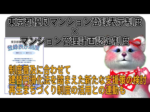 東京都、優良登録制度を改正マンション適正化法で始まる管理計画認定制度と連携する方向。