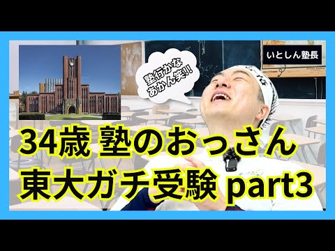 【ガチ企画】東京大学リアル受験 vol.3 34歳おっさん東大受験勉強晒します トップ校 難関大学を大学受験・高校受験する高校生・中学生 保護者 親向け