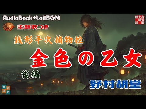 主題歌付き朗読ライブ　AudioBook+Lofi　「銭形平次捕物控　金色の乙女　後編」　歌唱は、達郎さんです。