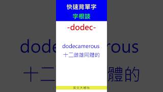 快速背單字-字根談-dodec