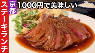 【京都】がっつりと1人でも行きやすいステーキランチ【烏丸】