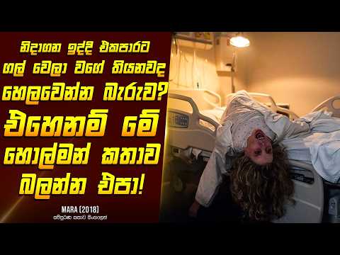 "මාරා" චිත්‍රපටයේ කතාව සිංහලෙන් - Movie Review Sinhala | Home Cinema Sinhala