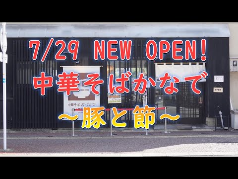 7/29NEWOPEN!中華そばかなで～豚と節～