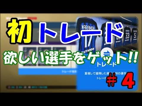 【ウイイレ2019】マイクラブ#4　トレード機能で大型補強！