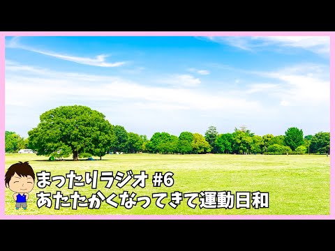 まったりラジオ#6 暖かくなってきましたね！運動日和！