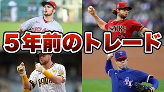 【MLB】5年前のトレードを振り返ったら現状がヤバかった...