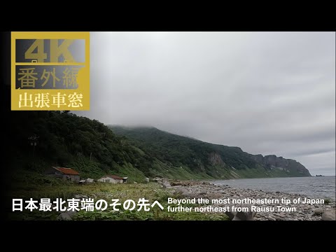 [4K] Beyond the most northeastern tip of Japan (further northeast from Rausu Town)