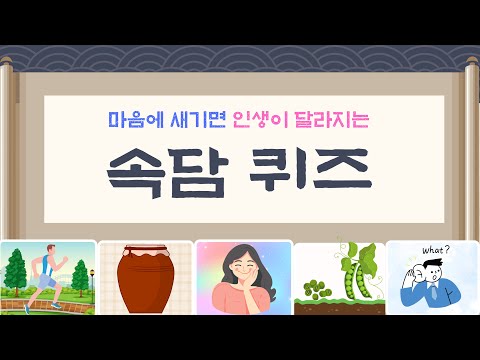 인생의 지혜가 담긴 속담 맞히기(30개)｜ 그림 연상 속담 퀴즈 ｜마음에 새기면 인생이 달라지는 속담 퀴즈(30개)