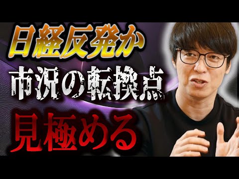 【株式投資】日経は単なる押し目！？上昇局面？？転換点を見極めるポイントについて。【テスタ/株デイトレ/初心者/大損/投資/塩漬け/損切り/ナンピン/現物取引/切り抜き】