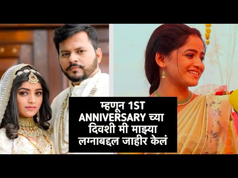 म्हणून 1ST ANNIVERSARY च्या दिवशी मी माझ्या लग्नाबद्दल जाहीर केलं  |#sharayusonawaneinterview