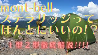 【登山テント】登山歴10年以上が愛用するmon-bellステラリッジテント！その魅力とは？