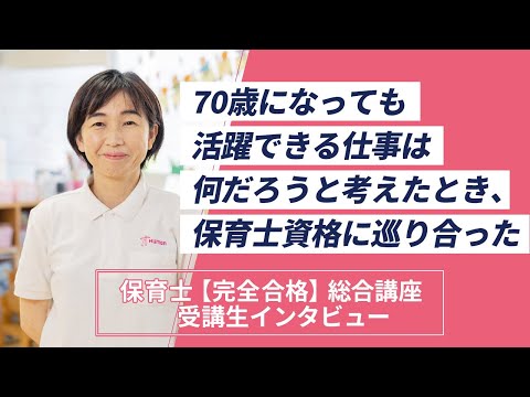 【受講生インタビュー】保育士完全合格講座「70歳になっても活躍できる資格がほしかった」