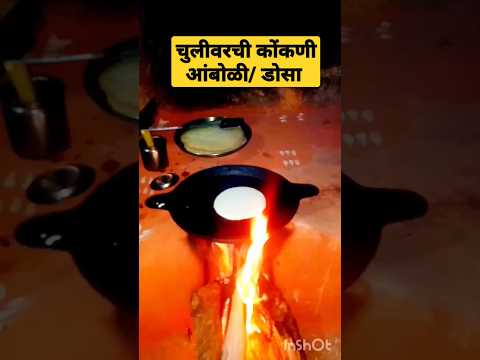 चुलीवरची कोंकणी आंबोळी / डोसा #dosa #shorts #viral #trending #receipe #status