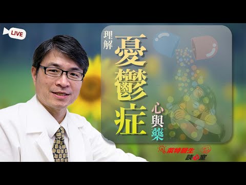 憂鬱症的心與藥-談憂鬱症的治療(直播版)