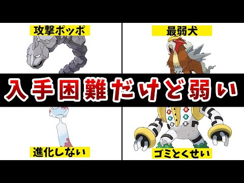 【歴代ポケモン】捕まえにくいのに弱すぎるポケモン5選