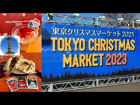 東京クリスマスマーケット2023