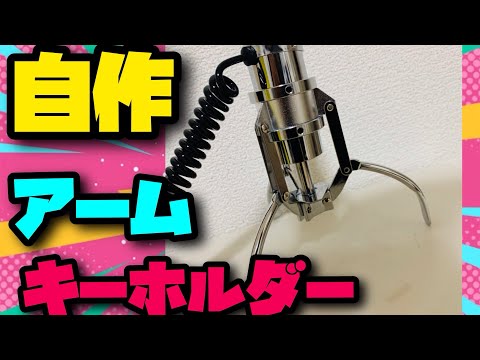 クレーンゲームのアームキーホルダーの作り方