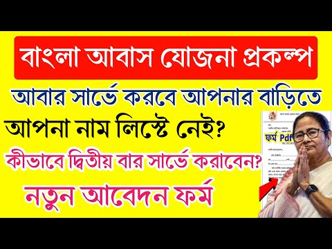 Bangla Awas Yojana Form : ১ লক্ষ ২০ হাজার টাকা দিচ্ছে বাংলা আবাস যোজনায় নতুন ফর্ম ২০২৪|