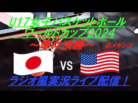 最強アメリカに高校生たちが挑戦！【バスケットボール】U17女子W杯準々決勝・日本VSアメリカを実況ライブ配信！　#ライブ日本代表　＃ライブ強化試合　＃u17日本代表　＃あかつきジャパン