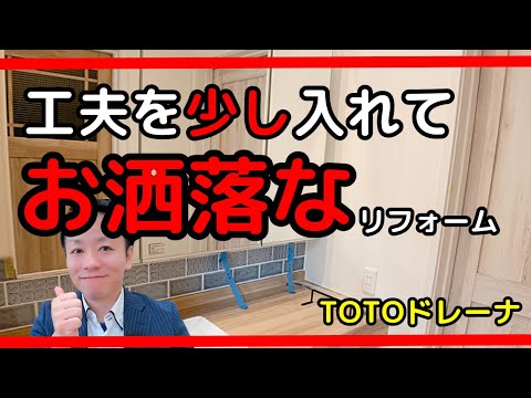 TOTOドレーナを使って少しお洒落なリフォーム