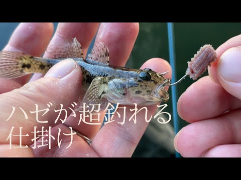 足元に居るハゼを釣るのは即掛け仕掛けが超釣れる