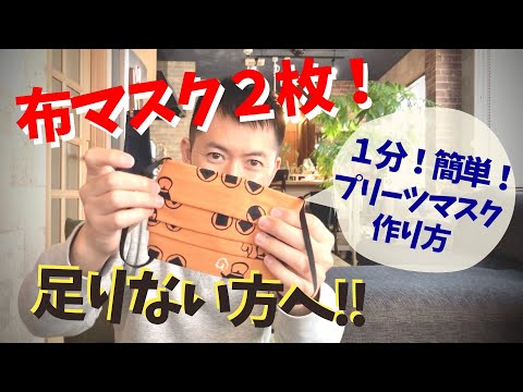 【アレンジ編】２枚じゃ足りない布マスクは縫わずに簡単手作りできるプリーツマスクで乗り切ろう！｜お役立ちシリーズ｜盛りつけ王子の食べちゃんねる