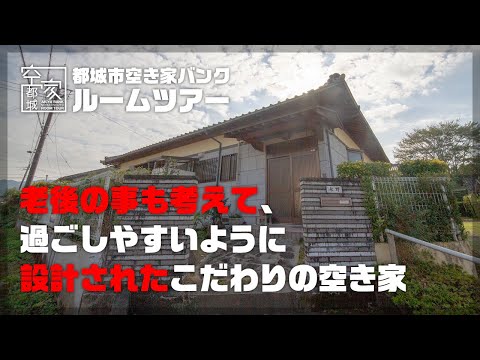 宮崎県都城市 空き家ルームツアー　No.289・空き家（山之口町）売買1100万円