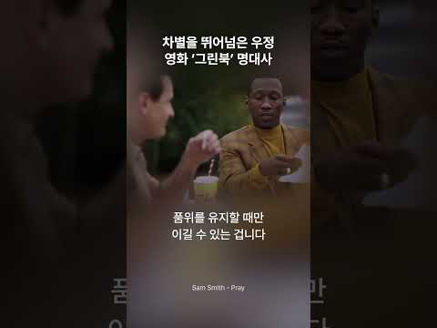 차별없는 특별한 우정을 그린 영화 ‘그린북’ 명대사