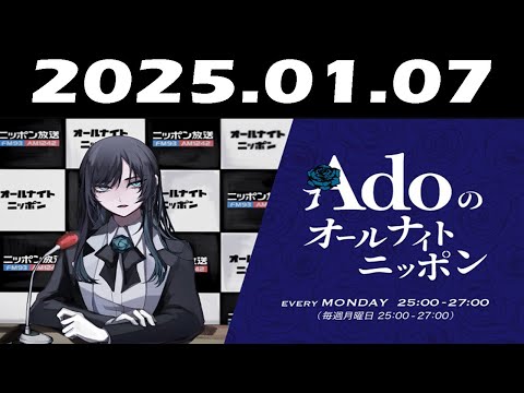 Adoのオールナイトニッポン 2025年01月07日