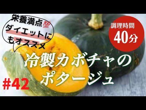 #42 カボチャ🎃の冷製ポタージュ　　　　　　地味溢れる素材の味を生かしたポタージュ