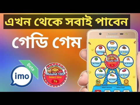 এতো সহজ হয়ে গেলো গেডি গেম আনা!! imo delicious game kivabe anben.