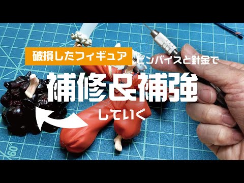 【誰でもできます】破損したフィギュアを〇〇を使って補修補強していく！【DIY】