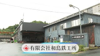 有限会社和島鉄工所（R6地プロ求人PR動画）