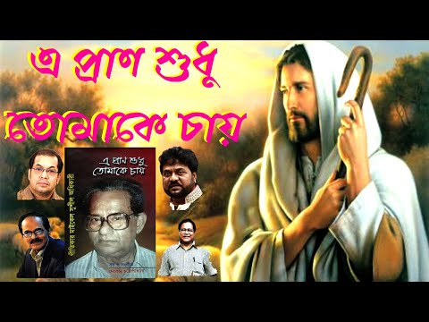 এ প্রাণ শুধু তোমাকে চায়-০২।Bangla Christian Song।Bengali Christian Song।New Jesus Song।