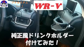 ホンダWR-V　純正風ドリンクホルダつけてみた！　カスタム第９弾