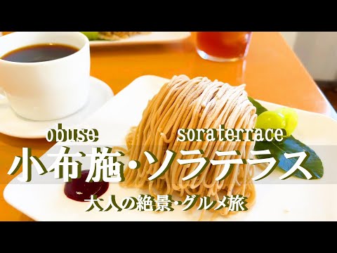 【長野旅行vlog】小布施周辺観光♪感動の絶景＆グルメ旅♡SORAterrace｜小布施まち歩き｜飯綱りんご狩り［長野の旅day2］