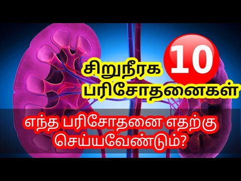 10 சிறுநீரக பரிசோதனைகள் | எந்த பரிசோதனையை எதற்கு செய்யவேண்டும் | STAR LABORATORY