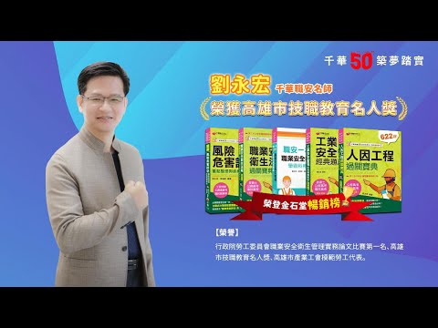 千華/商鼎50周年感恩慶典_劉永宏老師Celebrate 50th Anniversary in Publishing business