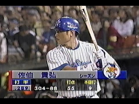 1998年10月18日 日本シリーズ 横浜ベイスターズvs西武ライオンズ第1戦 2回裏【先頭・佐伯が出塁も後続続かず】