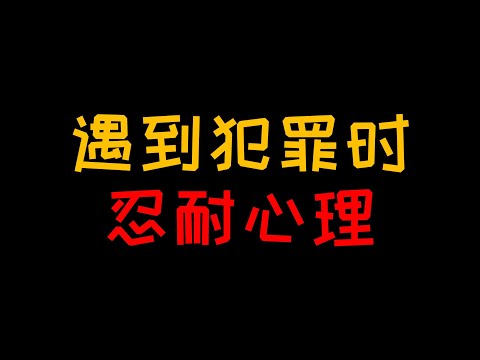 忍耐心理：别人都动手动脚伤害你了，怎么还不好意思反抗【人人必修的犯罪心理学25】