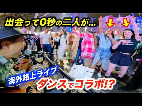 出会って0秒の女子2人が路上ライブ中に突然ダンスでコラボ!?日本人ストリートミュージシャンがダンシングクイーンを歌ったら通行人が...!?【海外】