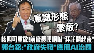 核四可重啟！前廠長哽咽喊「拜託開起來」 郭台銘：「政府失職」應該用AI治國【CNEWS】@sciencewillwin