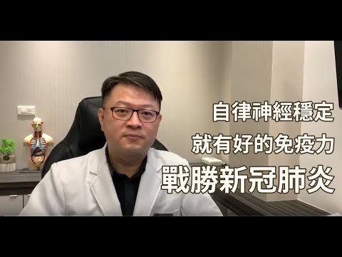 自律神經好，新冠肺炎不來找 │自律神經失調專家◎郭育祥診所