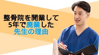 整骨院を5年で廃業したケースから学ぶ、まだ知られていない整骨院開業の秘策