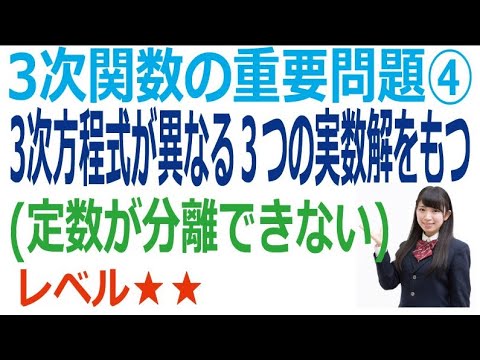 ３次関数の重要問題④「３次方程式が異なる３つの実数解を持つ(定数が分離できない)」