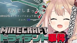 【切り抜き】MINECRAFTトライデント事件【四ノ宮しの/新人Vtuber】